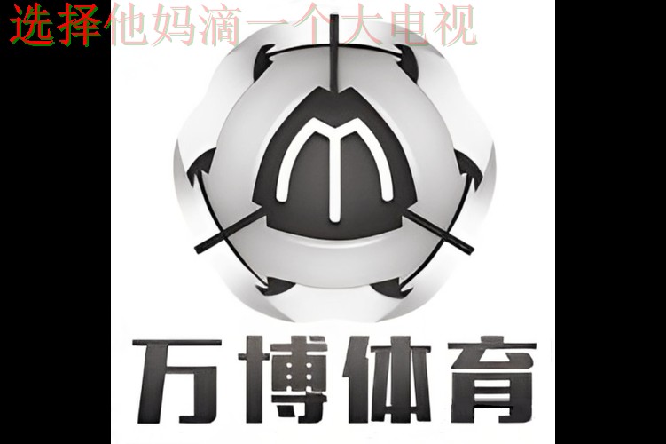 万博体育正规版app下载平台 万博体育正规版app下载平台